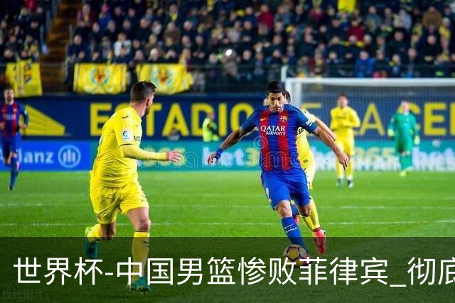 世界杯-中国男篮惨败菲律宾 彻底无缘巴黎奥运