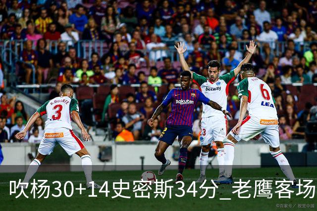 吹杨30+14史密斯34分 老鹰客场送火箭三连败