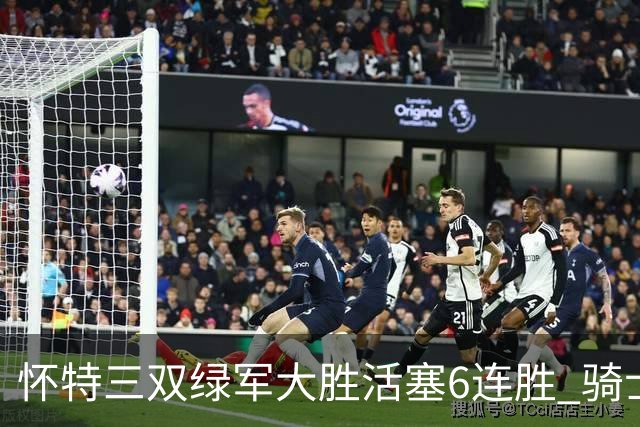 怀特三双绿军大胜活塞6连胜 骑士险胜步行者