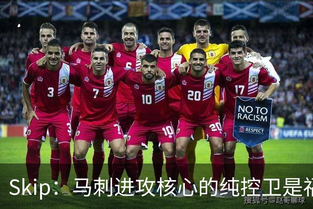 Skip：马刺进攻核心的纯控卫是福克斯 他还有太多国王时期的印记